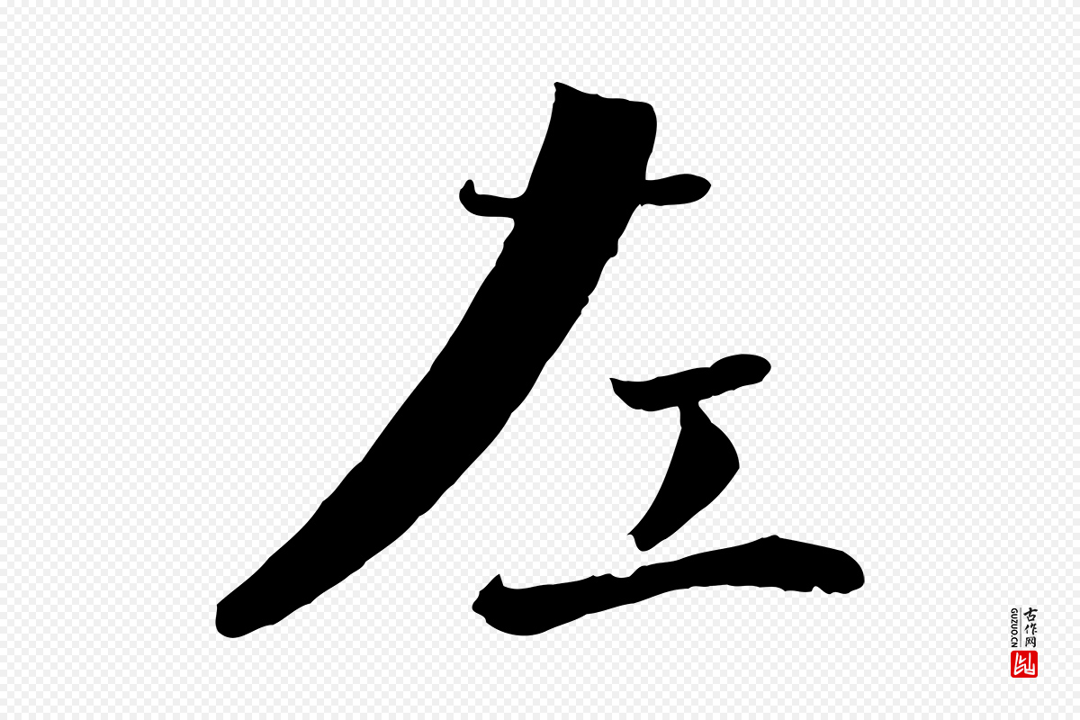 宋代沈辽《与颖叔帖》中的“左”字书法矢量图下载