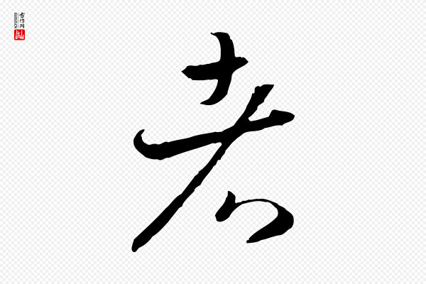 高宗《嵇康养生论》者