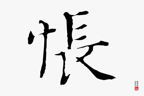 董其昌《孝女曹娥碑》悵(怅)