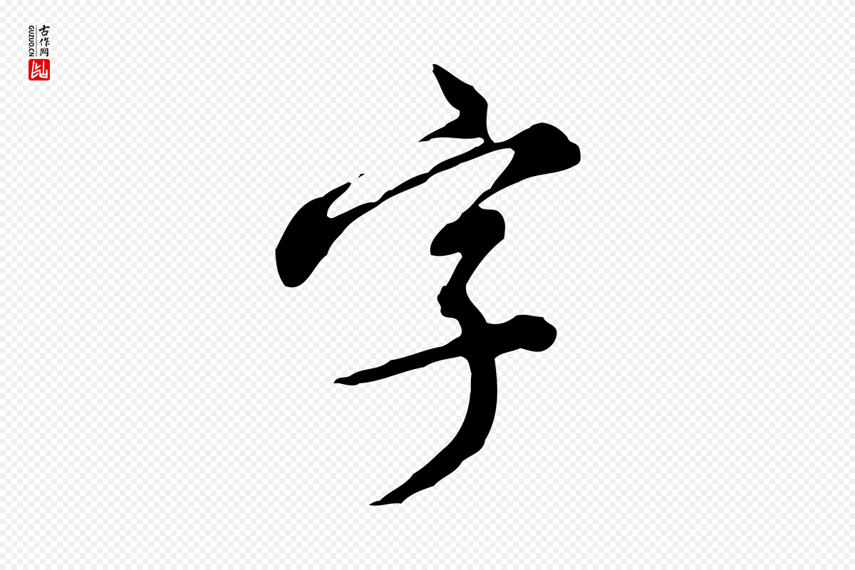 明代徐守和《跋保母帖》中的“字”字书法矢量图下载