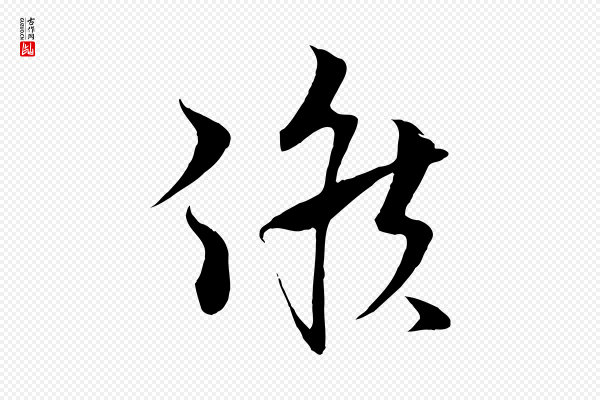 蔡襄《谢郎帖》候