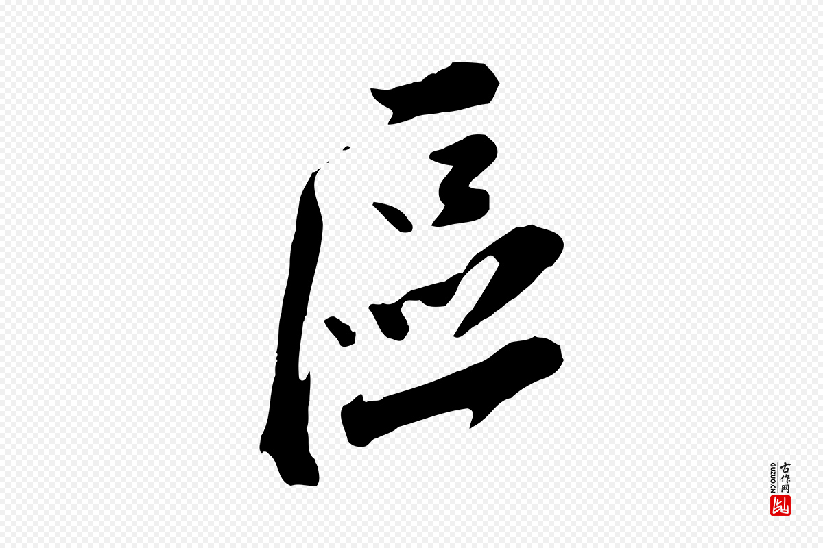 宋代王巩《冷淘帖》中的“區(区)”字书法矢量图下载