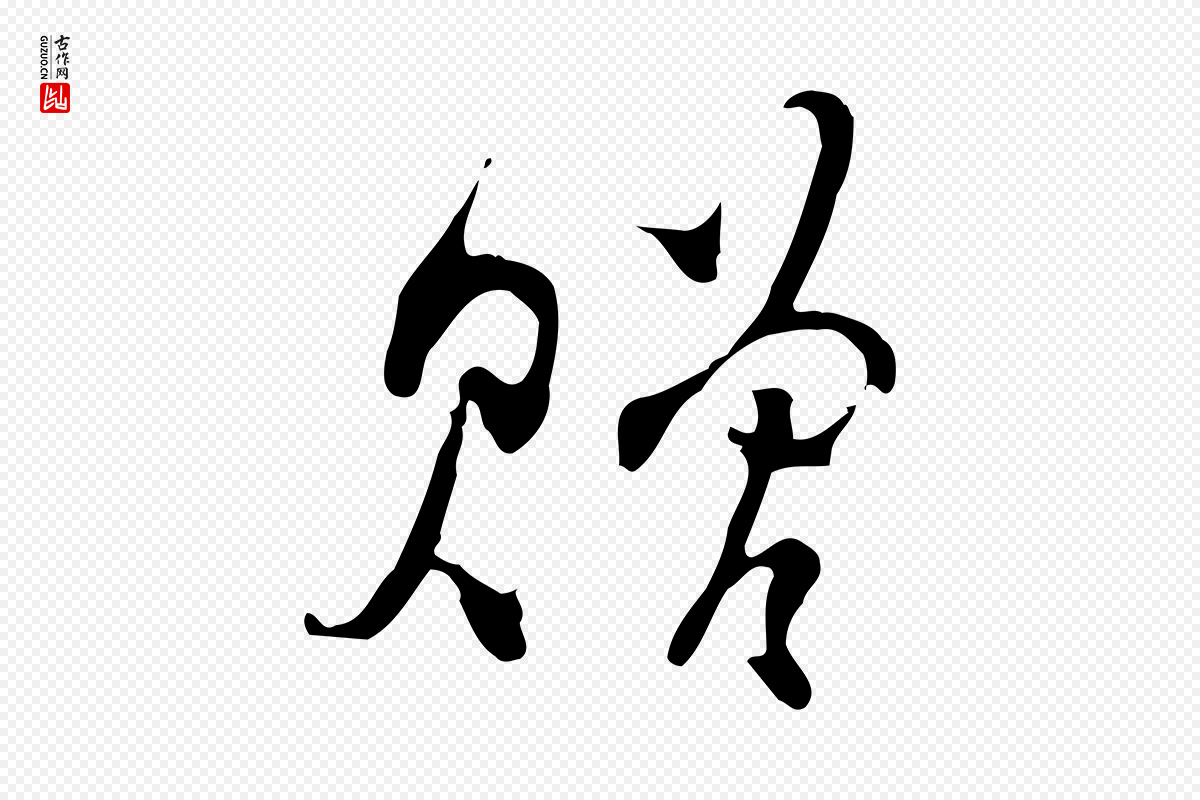 元代赵孟頫《与师孟帖》中的“贈(赠)”字书法矢量图下载