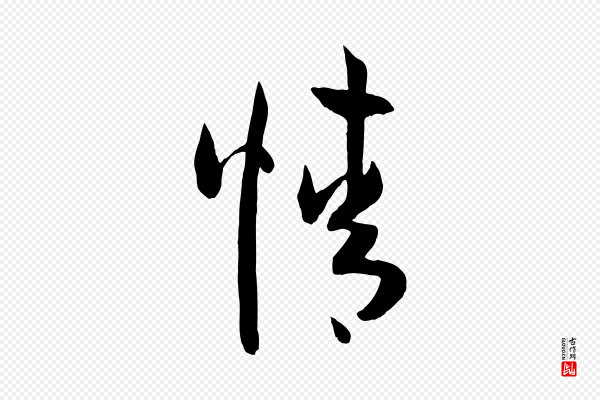 孙过庭《书谱》情
