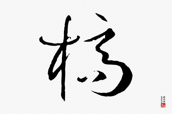 孙过庭《书谱》槁