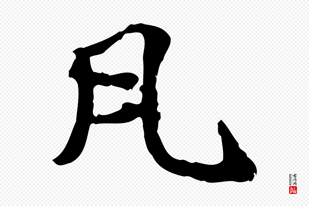 元代赵孟頫《抚州永安禅院僧堂记》中的“凡”字书法矢量图下载