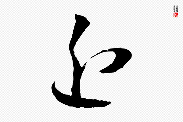 孙过庭《书谱》近