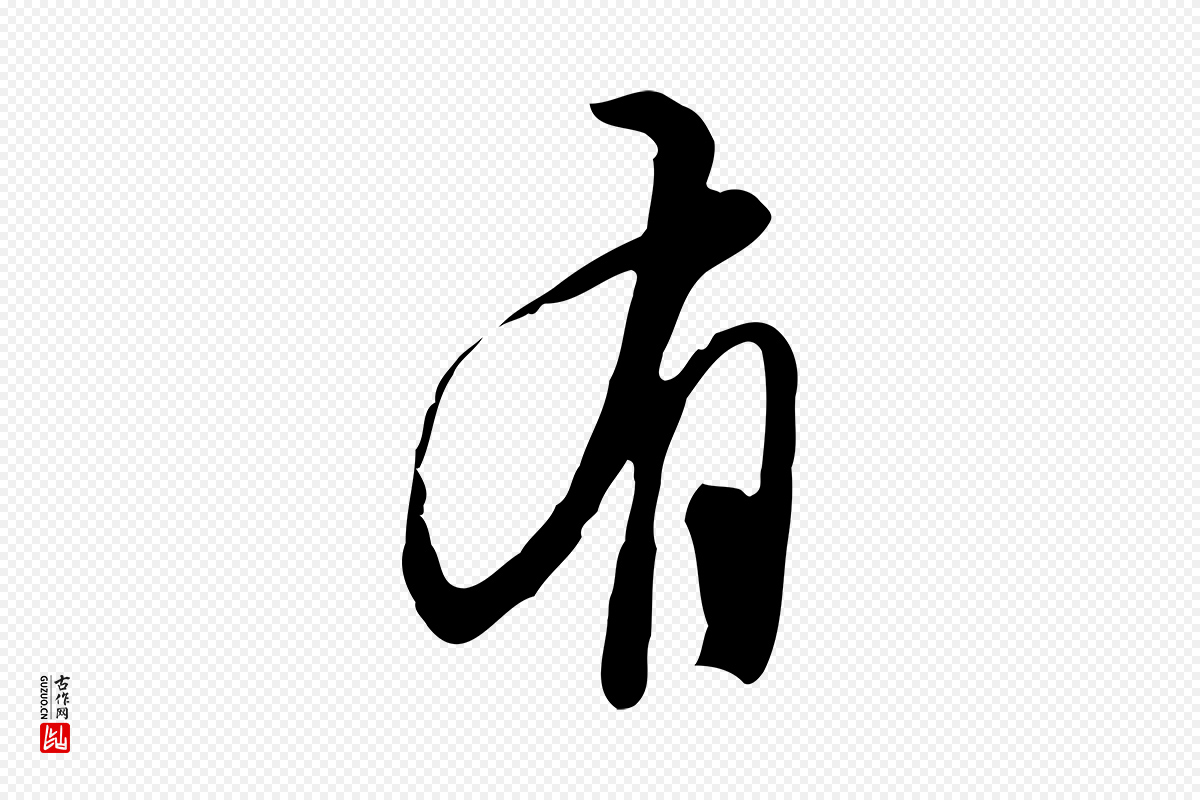 明代王孟端《复叔训帖》中的“有”字书法矢量图下载