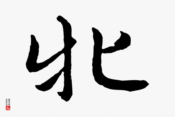 赵孟頫《感兴诗并序》牝