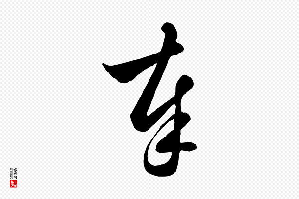 赵孟頫《与明仲帖》奉
