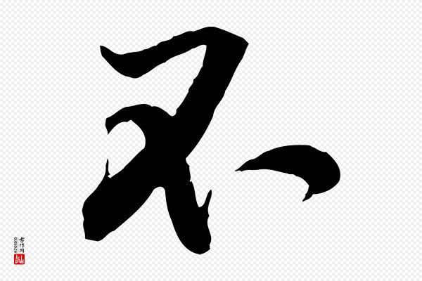 黄山谷《苦笋赋》不