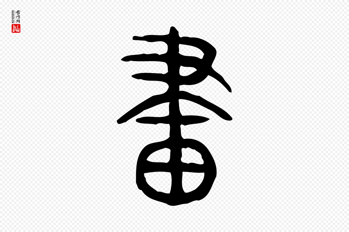 东汉许慎《说文解字》中的“畫(划)”字书法矢量图下载