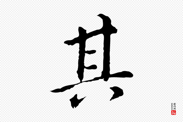 董其昌《跋孝经》其