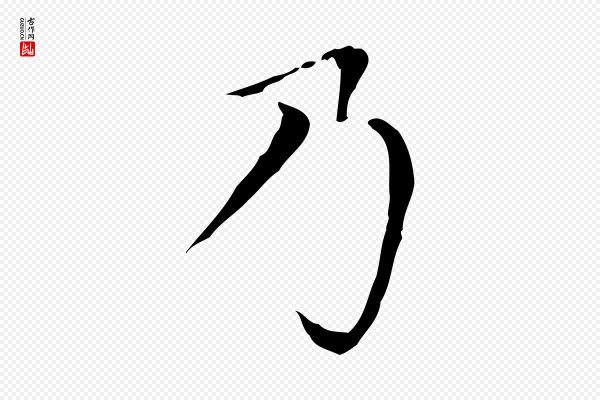 赵孟頫《太平兴国禅寺碑》乃