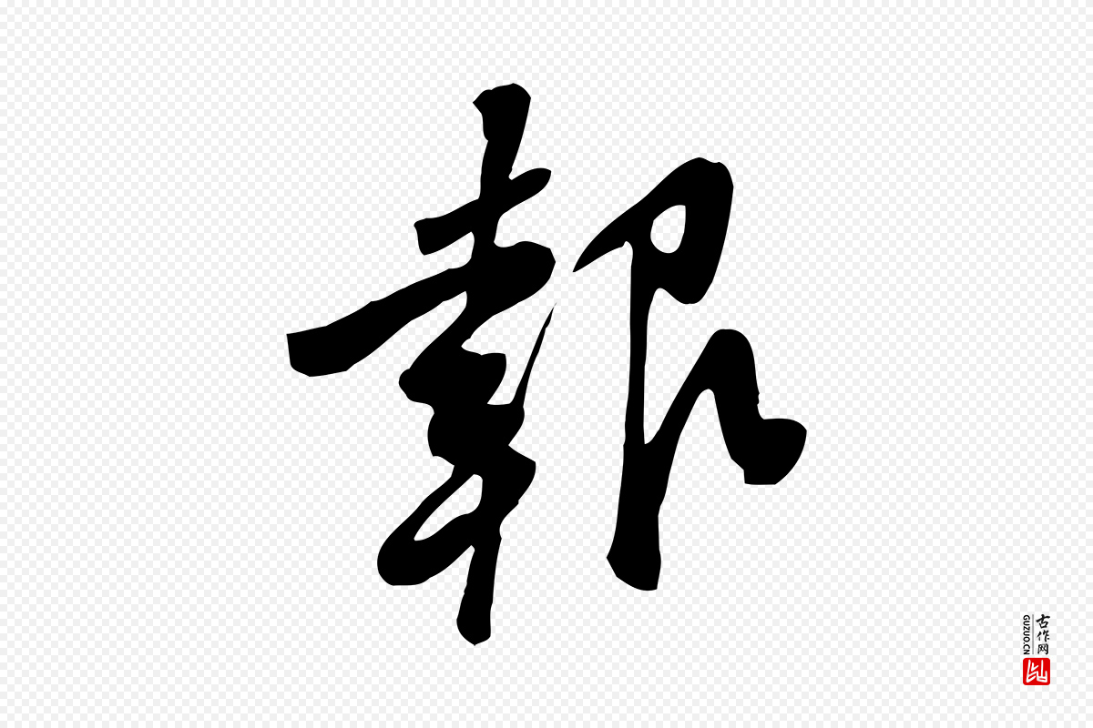 宋代黄山谷《家书》中的“報(报)”字书法矢量图下载