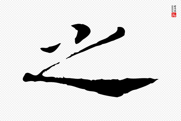高宗《嵇康养生论》之