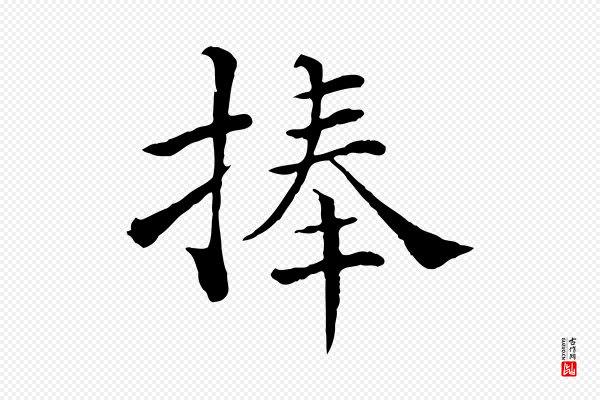 韩琦《谢欧阳公》捧