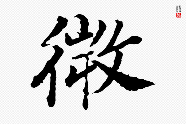 高宗《嵇康养生论》微
