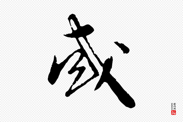 赵孟頫《与师孟帖》或