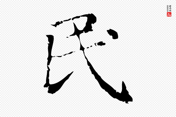 赵孟頫《无逸帖》民