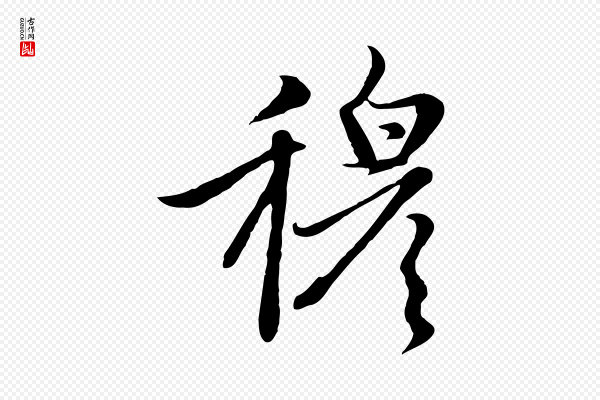 赵孟頫《感兴诗并序》穆