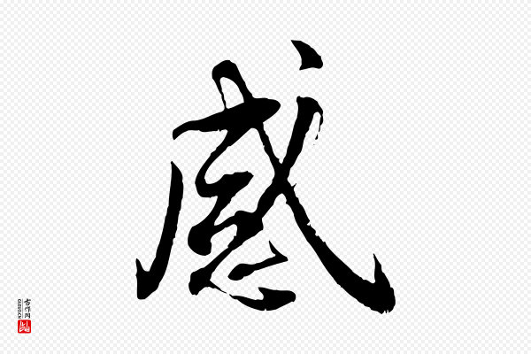蔡襄《与宾客帖》感