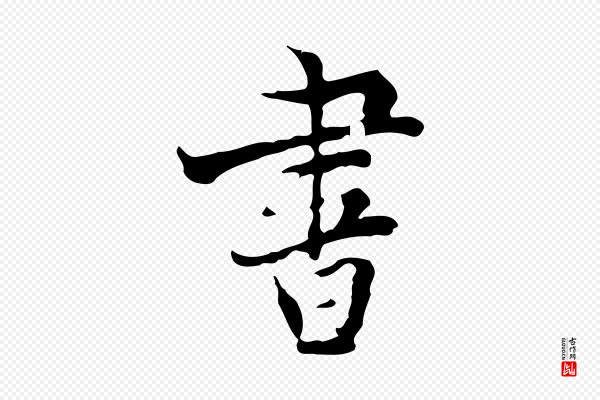 虞集《跋孝女曹娥碑》書(书)