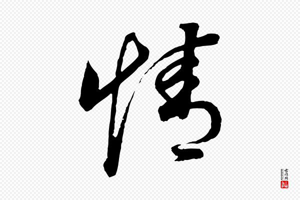 董其昌《邵康节先生自着无名公》情