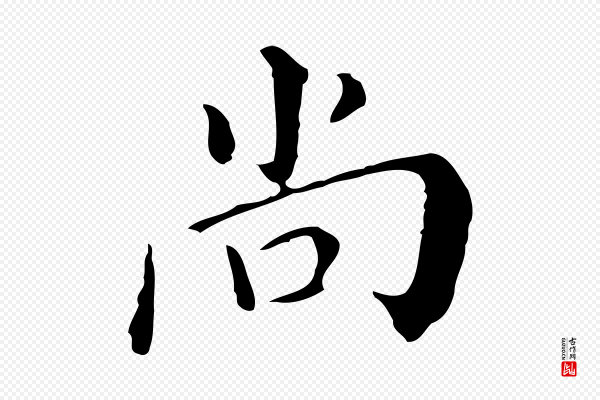 徐守和《保母帖释文》尚