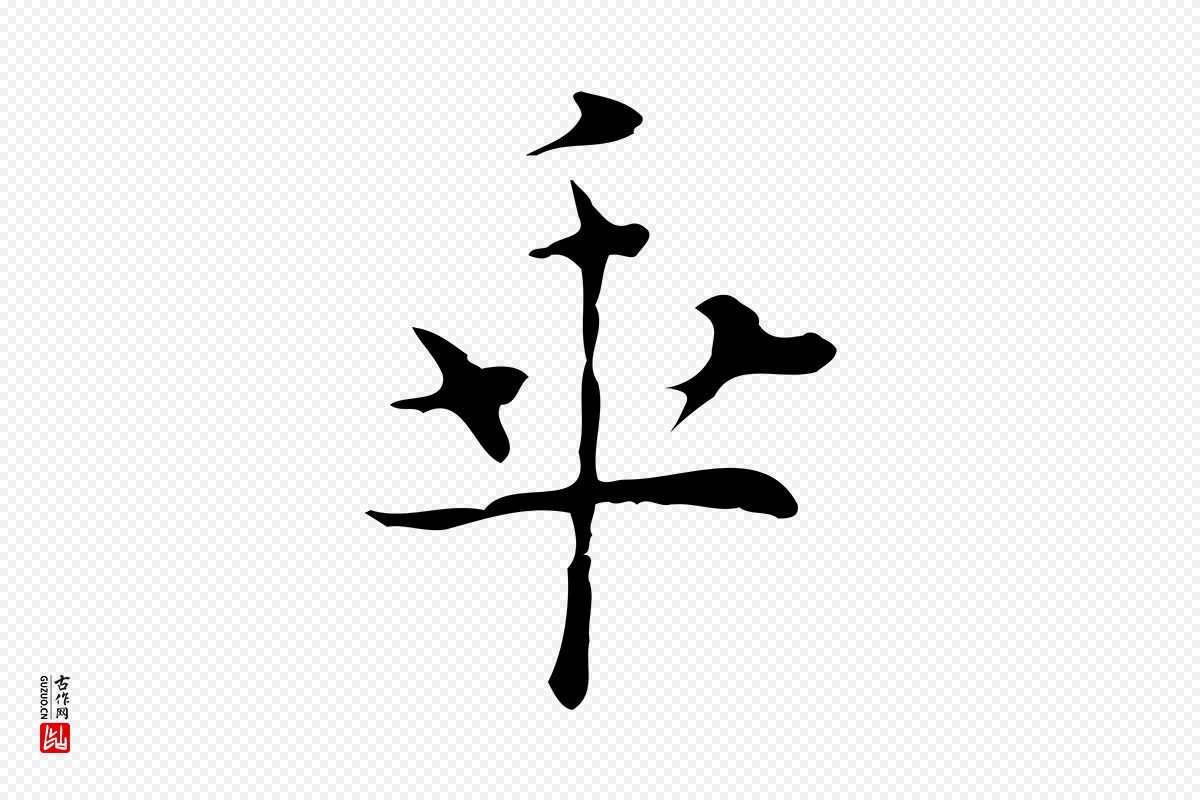 明代张羽《怀友诗》中的“乖”字书法矢量图下载