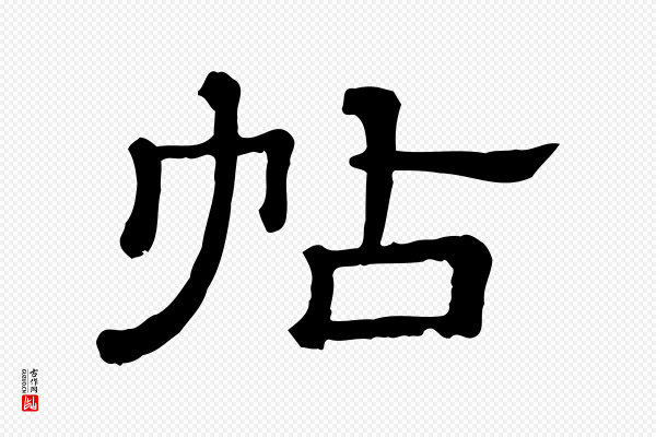 《三希堂法帖》帖