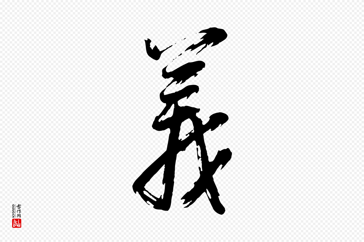 明代董其昌《跋付颖沙弥帖》中的“義(义)”字书法矢量图下载