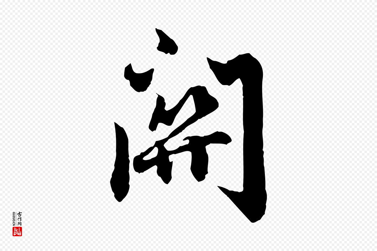元代赵孟頫《绝交书》中的“關(关)”字书法矢量图下载