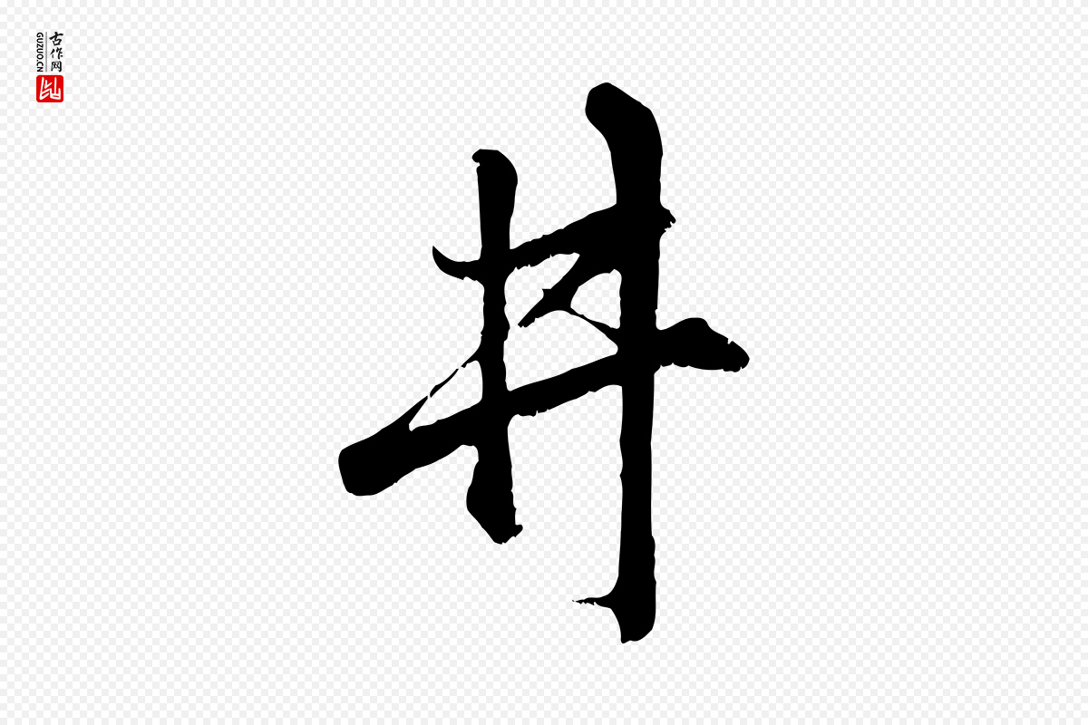 元代赵孟頫《临右军帖》中的“井”字书法矢量图下载