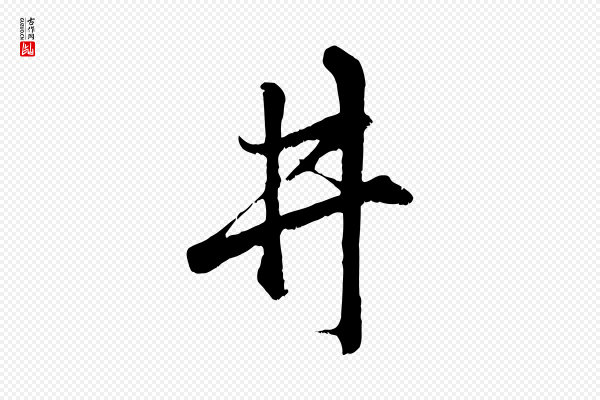 赵孟頫《临右军帖》井