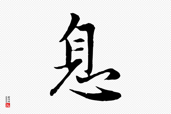 赵孟頫《感兴诗并序》息