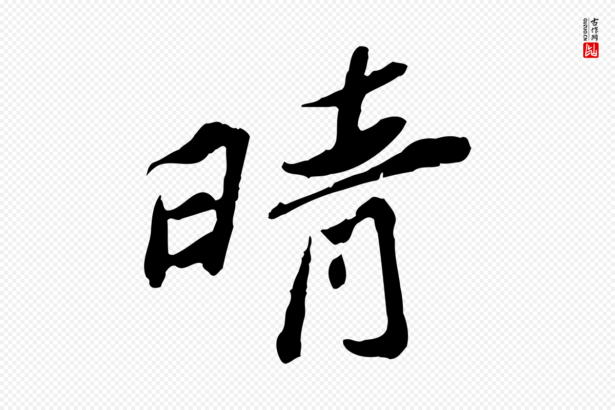 宋代苏辙《与定国帖》中的“晴”字书法矢量图下载