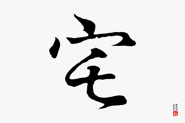 王羲之《临锺繇千字文》宅