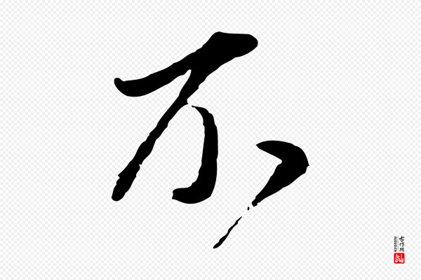 董其昌《书古人诗》不