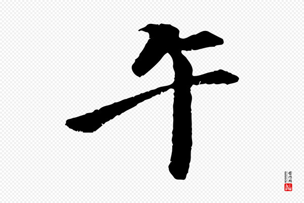《跋与中峰帖》午