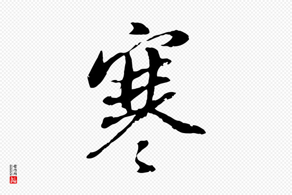 董其昌《仿颜苏三帖》寒