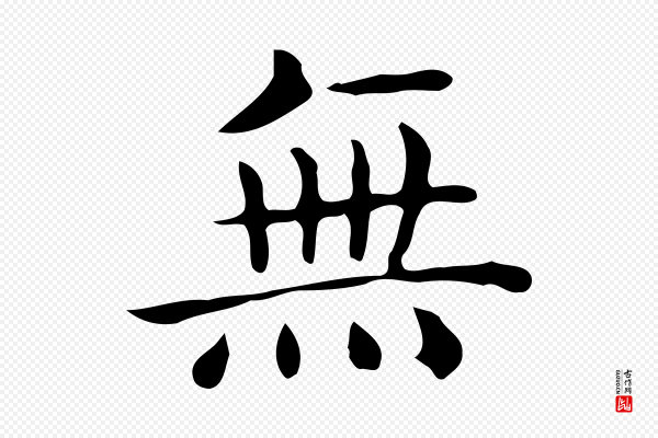 佚名《临右军东方先生画赞》無(无)