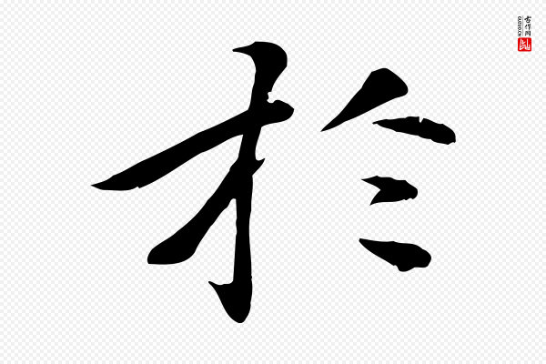万金《跋答钱穆父诗帖》於(于)