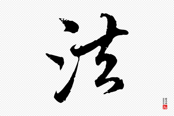 赵孟頫《与中峰札》法