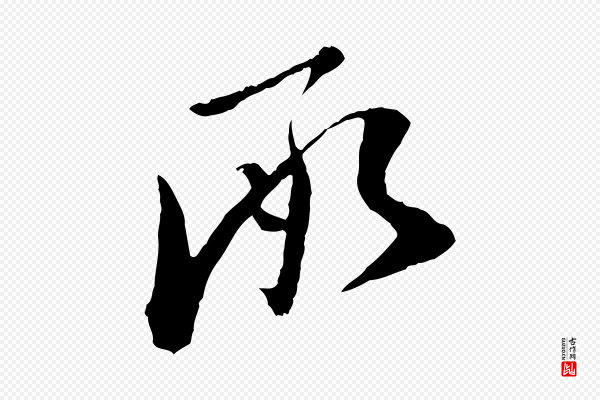 范仲淹《与秀才帖》承