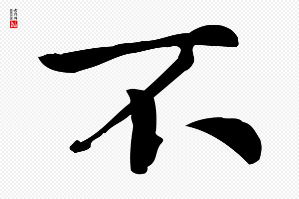 仇远《跋春帖子词》不