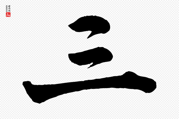 李建中《与齐古帖》三