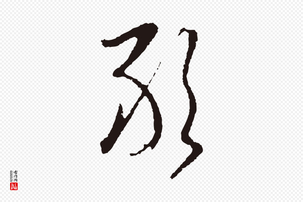 陈基《与伯行帖》敢