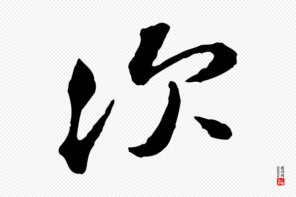 黄山谷《与无咎帖》次