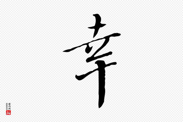 董其昌《跋伯远帖》幸